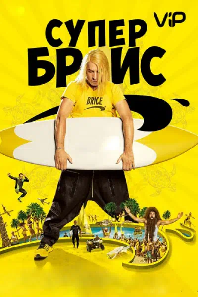 Супер Брис смотреть онлайн в HD 1080