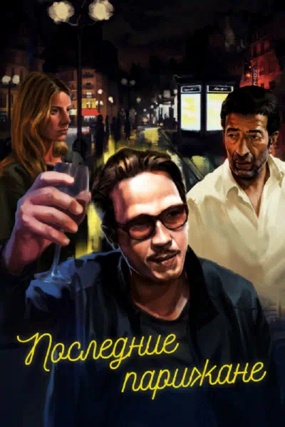 Последние парижане смотреть онлайн в HD 1080