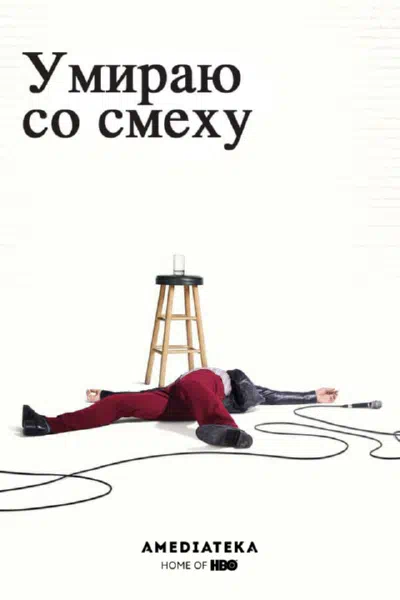 Умираю со смеху смотреть онлайн в HD 1080