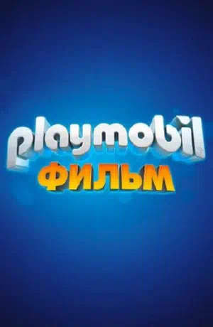 Playmobil фильм: Через вселенные смотреть онлайн в HD 1080