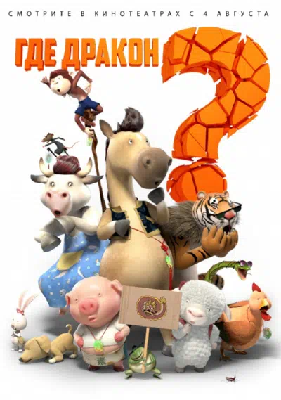 Где дракон? смотреть онлайн в HD 1080