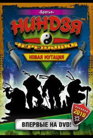 Черепашки-ниндзя: Новая мутация смотреть онлайн в HD 1080