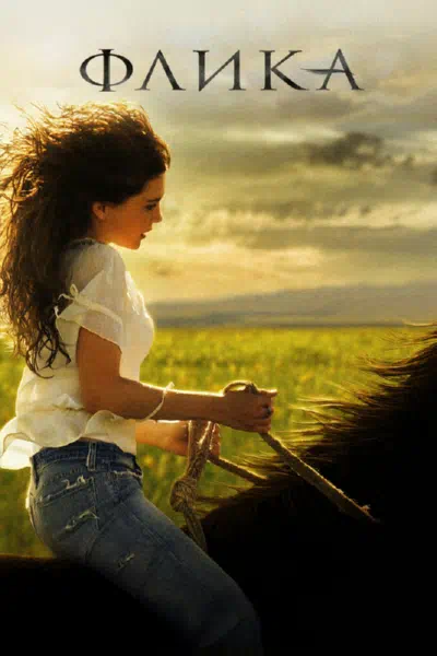Флика смотреть онлайн в HD 1080