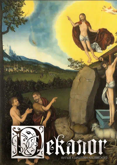 Декалог 1988 смотреть в хорошем качестве