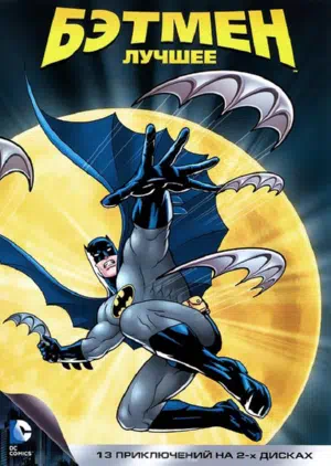 Бэтмен смотреть онлайн в HD 1080