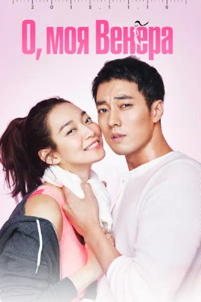 О, моя Венера смотреть онлайн в HD 1080