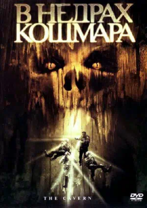 В недрах кошмара смотреть онлайн в HD 1080