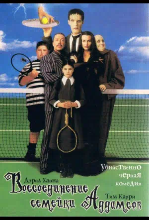 Воссоединение семейки Аддамс смотреть онлайн в HD 1080