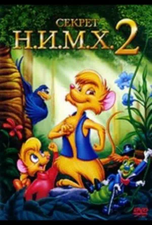 Секрет Н.И.М.Х. 2 смотреть онлайн в HD 1080