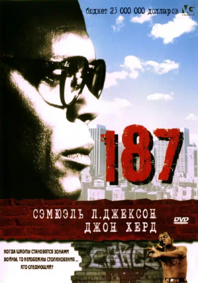 187 1997 смотреть в хорошем качестве