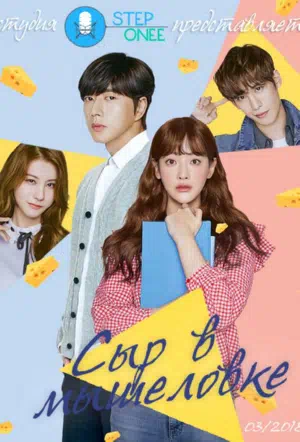 Сыр в Мышеловке смотреть онлайн в HD 1080