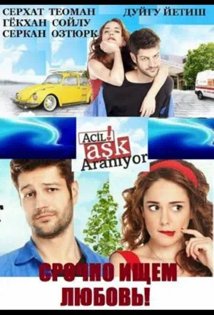 Срочно ищем любовь смотреть онлайн в HD 1080