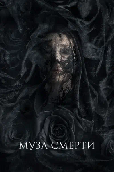 Муза смерти смотреть онлайн в HD 1080