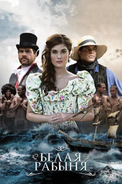 Белая рабыня смотреть онлайн в HD 1080