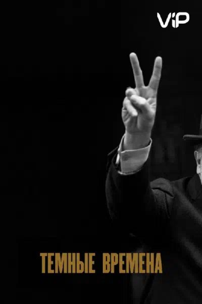 Темные времена смотреть онлайн в HD 1080