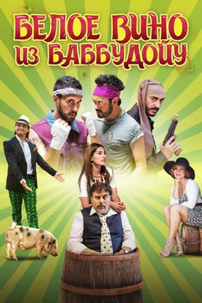 Белое вино из Баббудойу смотреть онлайн в HD 1080