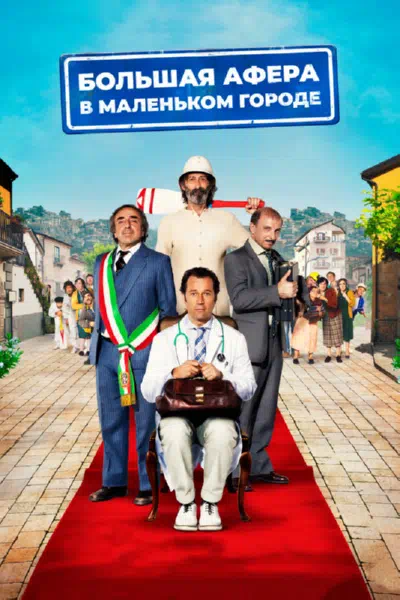 Большая афера в маленьком городе смотреть онлайн в HD 1080