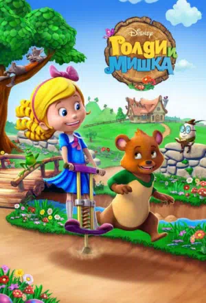 Голди и мишка смотреть онлайн в HD 1080