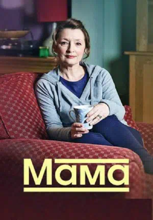 Мама смотреть онлайн в HD 1080