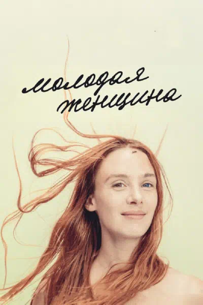 Молодая женщина смотреть онлайн в HD 1080