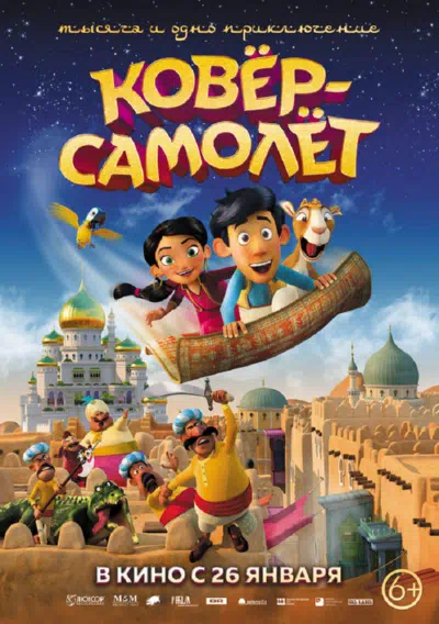 Ковёр-самолёт смотреть онлайн в HD 1080
