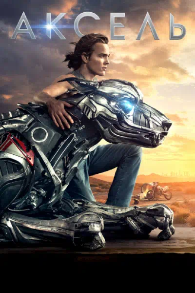 Аксель смотреть онлайн в HD 1080