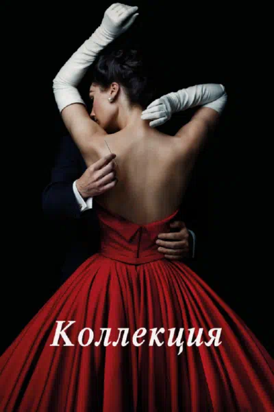 Коллекция смотреть онлайн в HD 1080