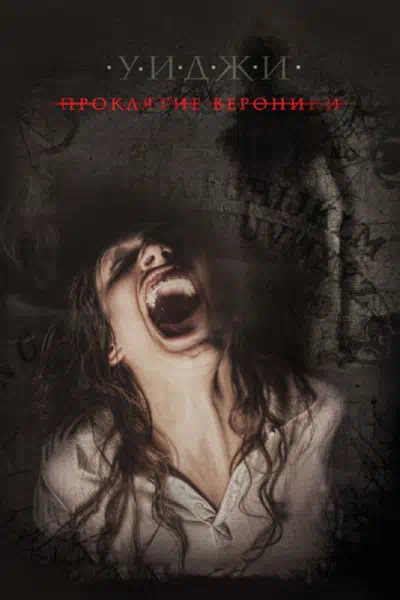 Уиджи: Проклятие Вероники смотреть онлайн в HD 1080