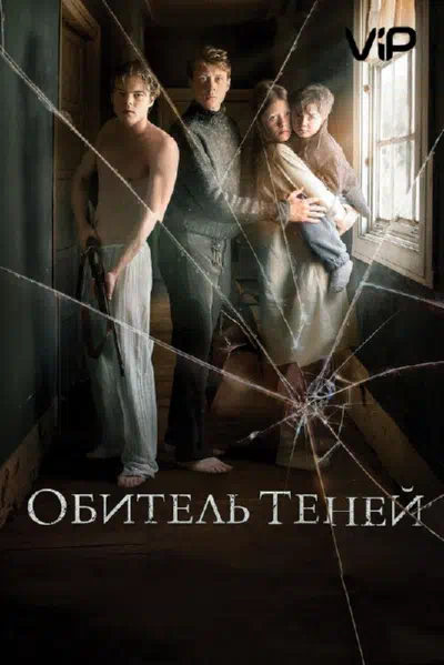 Обитель теней смотреть онлайн в HD 1080