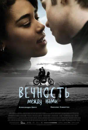 Вечность между нами смотреть онлайн в HD 1080