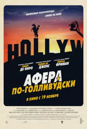 Афера по-голливудски смотреть онлайн в HD 1080