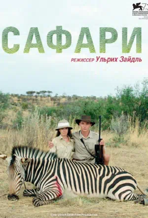 Сафари 2016 смотреть в хорошем качестве