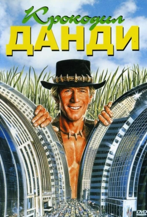 Крокодил Данди 1986 смотреть в хорошем качестве
