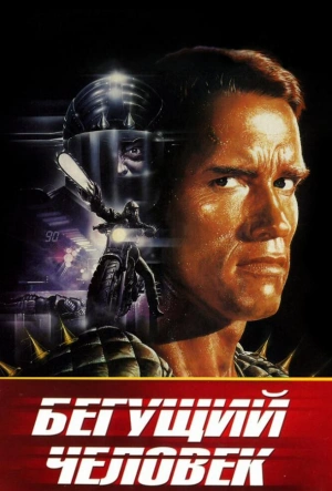 Бегущий человек 1987 смотреть в хорошем качестве