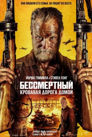 Бессмертный: Кровавая дорога домой 2025 смотреть в хорошем качестве