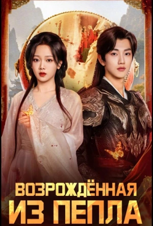 Возрожденная из пепла смотреть онлайн в HD 1080