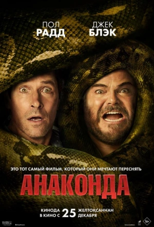 Анаконда 2025 смотреть в хорошем качестве