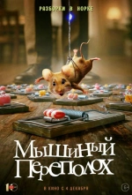 Мышиный переполох смотреть онлайн