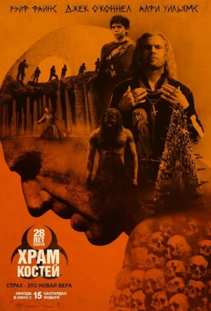28 лет спустя: Храм из костей смотреть онлайн в HD 1080