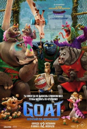 GOAT: Мечтай по-крупному 2026 смотреть в хорошем качестве