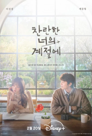 В твой сияющий сезон смотреть онлайн в HD 1080