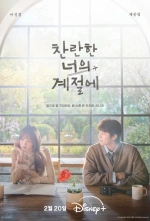 В твой сияющий сезон смотреть онлайн