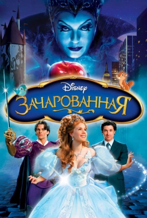 Зачарованная 2007 смотреть в хорошем качестве