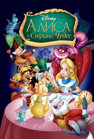 Алиса в стране чудес 1951 смотреть в хорошем качестве