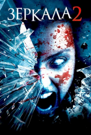 Зеркала 2 2010 смотреть в хорошем качестве
