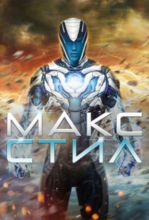 Макс Стил смотреть онлайн в HD 1080