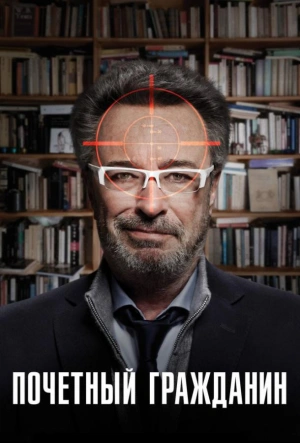 Почетный гражданин 2015 смотреть в хорошем качестве