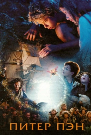 Питер Пэн 2003 смотреть в хорошем качестве