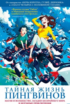 Тайная жизнь пингвинов смотреть онлайн в HD 1080