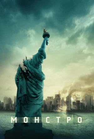 Монстро 2008 смотреть в хорошем качестве
